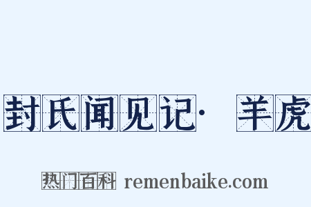 封氏闻见记·羊虎是什么意思的图片